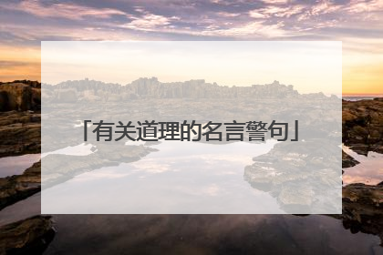 有关道理的名言警句