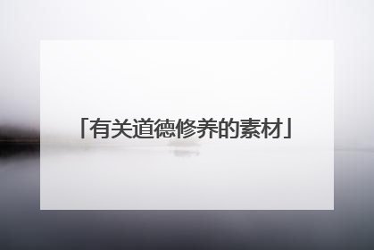 有关道德修养的素材