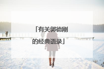 有关郭德刚的经典语录