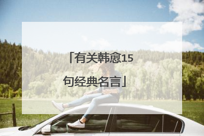 有关韩愈15句经典名言