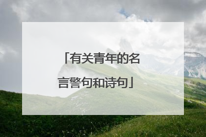 有关青年的名言警句和诗句
