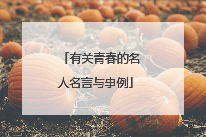 有关青春的名人名言与事例