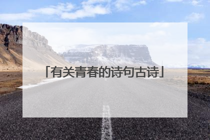有关青春的诗句古诗
