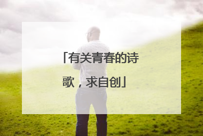 有关青春的诗歌,求自创