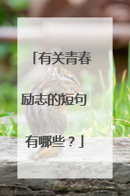 有关青春励志的短句有哪些?