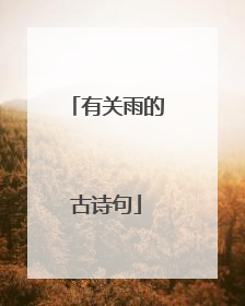 有关雨的古诗句