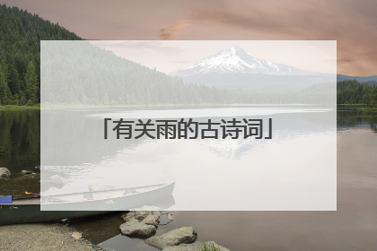 有关雨的古诗词