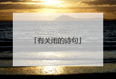 有关雨的诗句