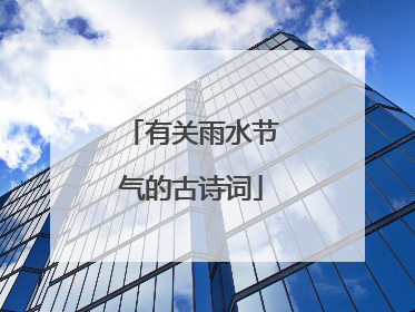 有关雨水节气的古诗词