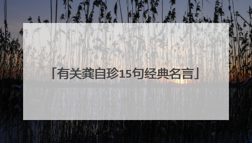 有关龚自珍15句经典名言