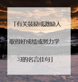 有关鼓励或激励人取得好成绩或努力学习的名言佳句