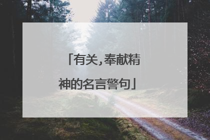 有关,奉献精神的名言警句