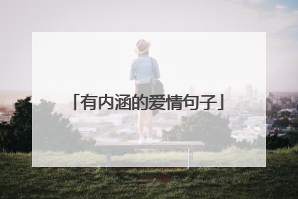 有内涵的爱情句子