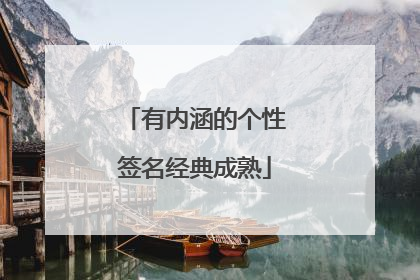 有内涵的个性签名经典成熟