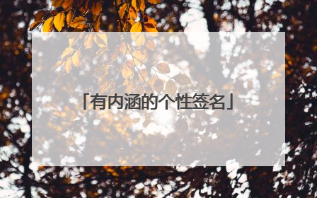 有内涵的个性签名