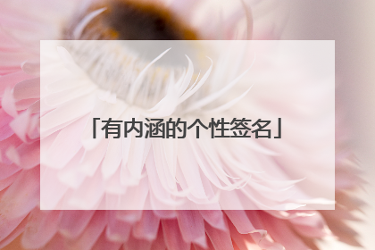 有内涵的个性签名