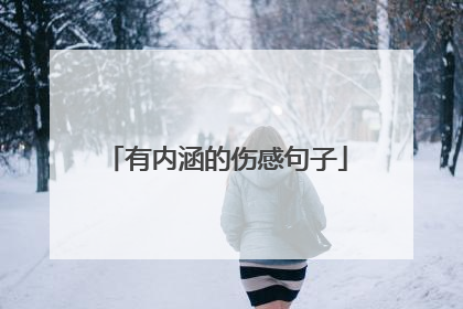 有内涵的伤感句子