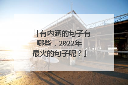 有内涵的句子有哪些,2022年最火的句子呢?