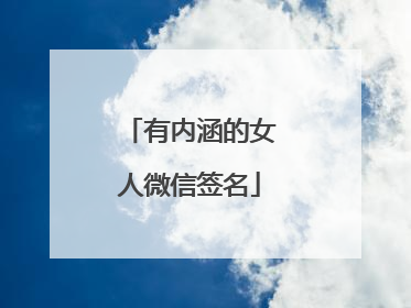 有内涵的女人微信签名