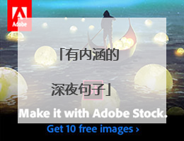 有内涵的深夜句子