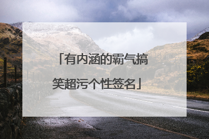 有内涵的霸气搞笑超污个性签名