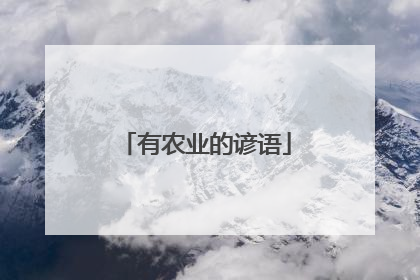 有农业的谚语