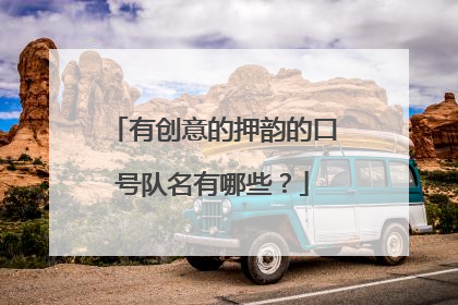 有创意的押韵的口号队名有哪些?