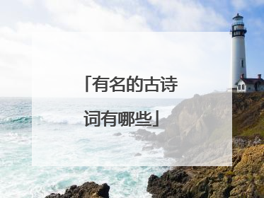 有名的古诗词有哪些