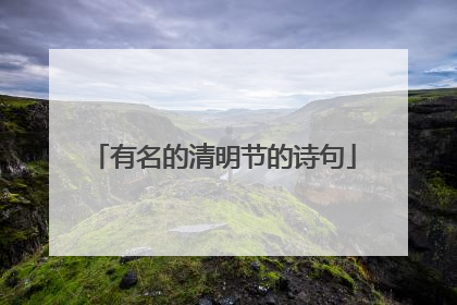 有名的清明节的诗句