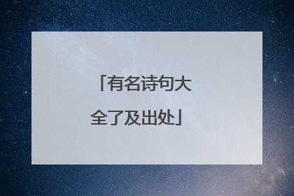 有名诗句大全了及出处