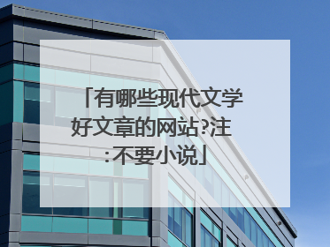 有哪些现代文学好文章的网站?注:不要小说