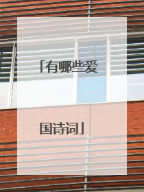 有哪些爱国诗词