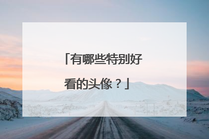 有哪些特别好看的头像?