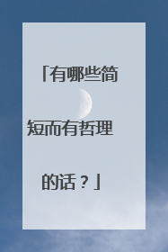 有哪些简短而有哲理的话?