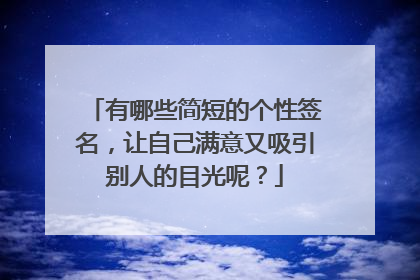 有哪些简短的个性签名,让自己满意又吸引别人的目光呢?