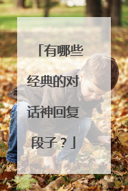 有哪些经典的对话神回复段子?