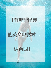 有哪些经典的英文电影对话台词