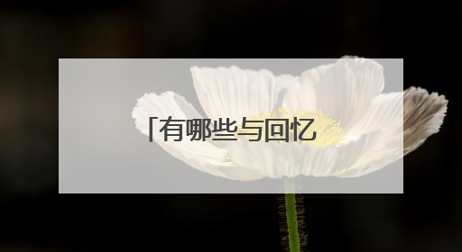 有哪些与回忆有关的好听的歌曲可以推荐?