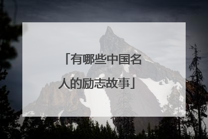 有哪些中国名人的励志故事
