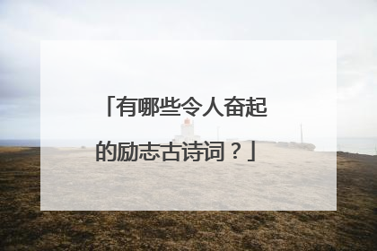 有哪些令人奋起的励志古诗词?