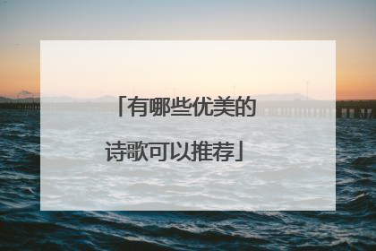 有哪些优美的诗歌可以推荐