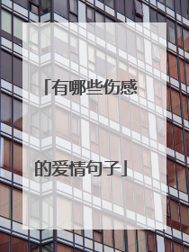 有哪些伤感的爱情句子