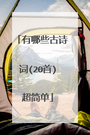 有哪些古诗词(20首)超简单