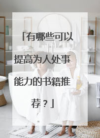有哪些可以提高为人处事能力的书籍推荐？