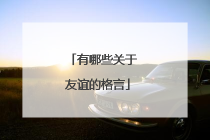有哪些关于友谊的格言