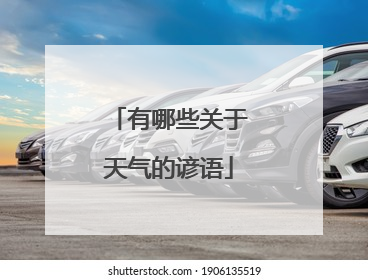 有哪些关于天气的谚语