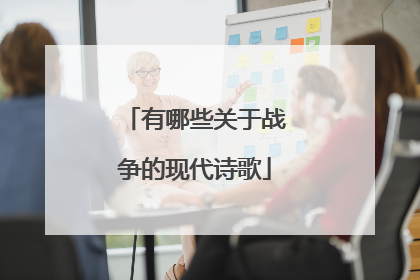 有哪些关于战争的现代诗歌