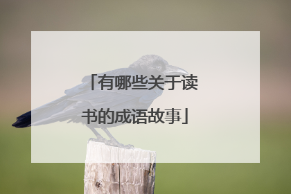 有哪些关于读书的成语故事