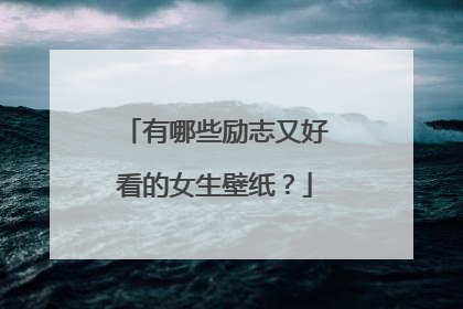 有哪些励志又好看的女生壁纸?