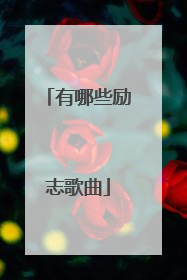有哪些励志歌曲